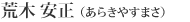 荒木 安正 (あらきやすまさ)